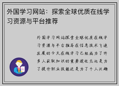 外国学习网站：探索全球优质在线学习资源与平台推荐