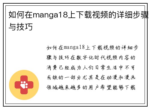 如何在manga18上下载视频的详细步骤与技巧