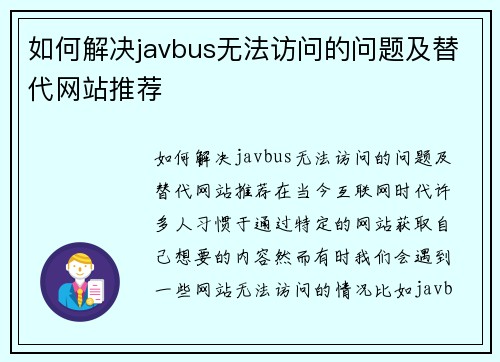 如何解决javbus无法访问的问题及替代网站推荐