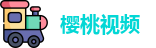 樱桃视频